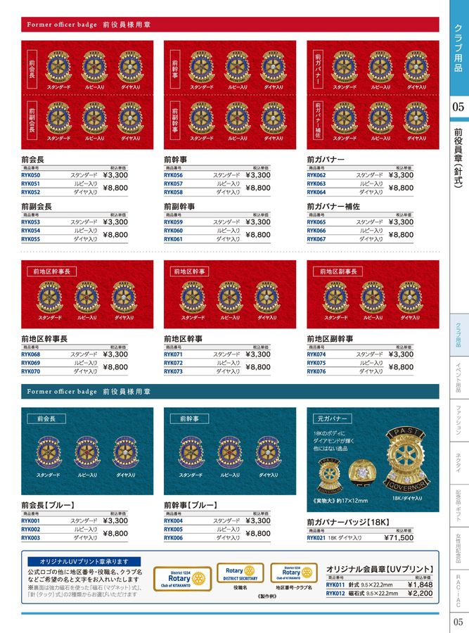★お値下げ★ ロータリークラブ　前幹事長章（石なし）ピンバッジ　襟章 タイタック式 公式ロゴ会員章 ( L ) | ロータリークラブ用品