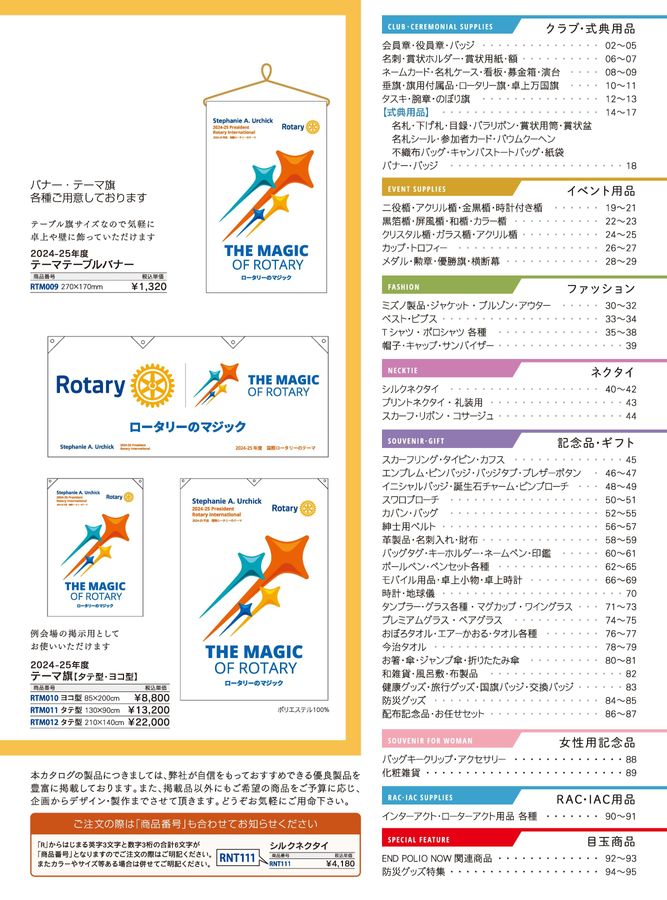CATALOG Volume 14 / 2024-25 ロータリー用品公認カタログ