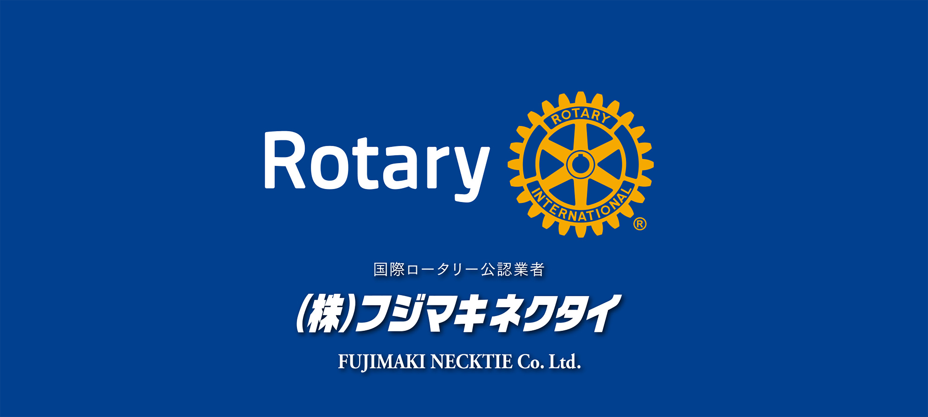 Rotary 国際ロータリー公認業者 株式会社フジマキネクタイ