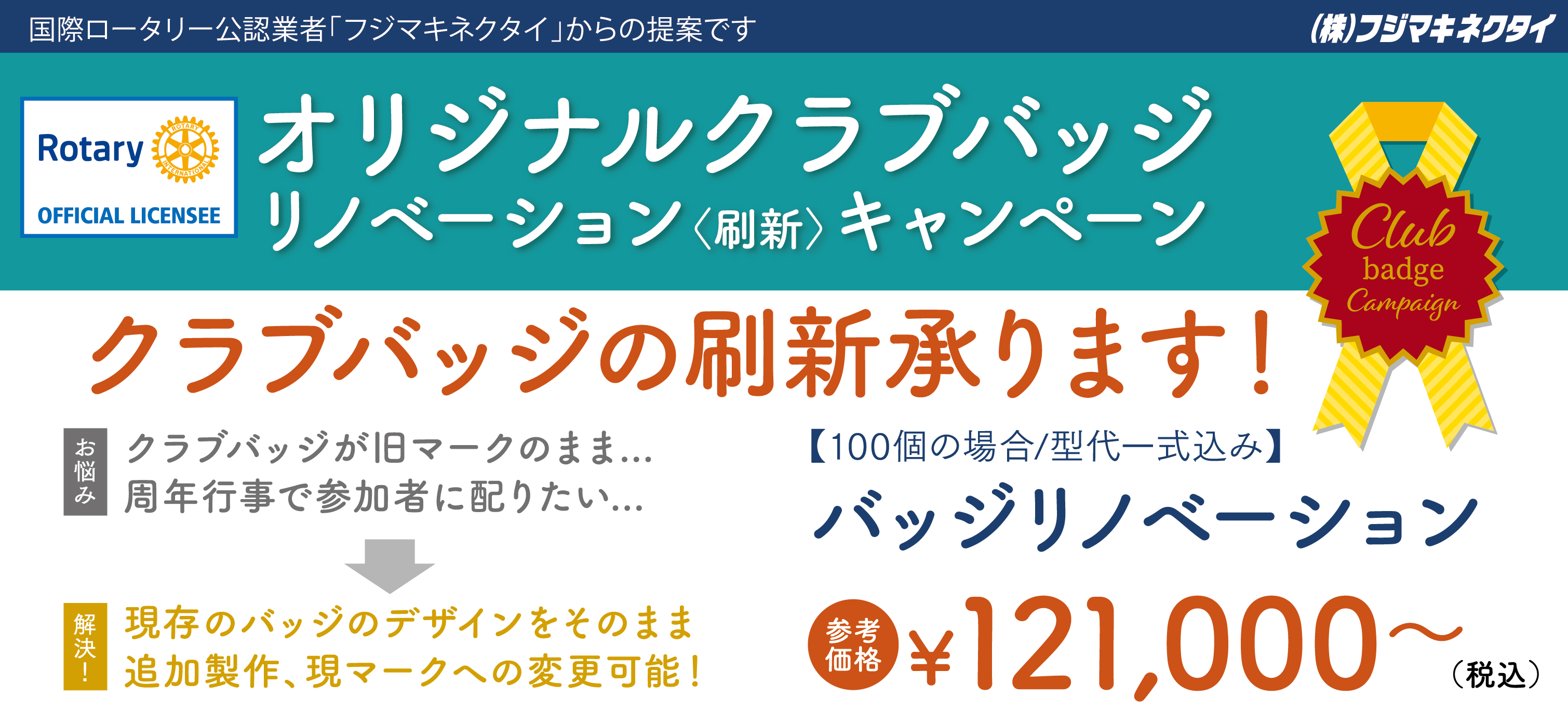 ロータリークラブ ｜ フジマキネクタイ