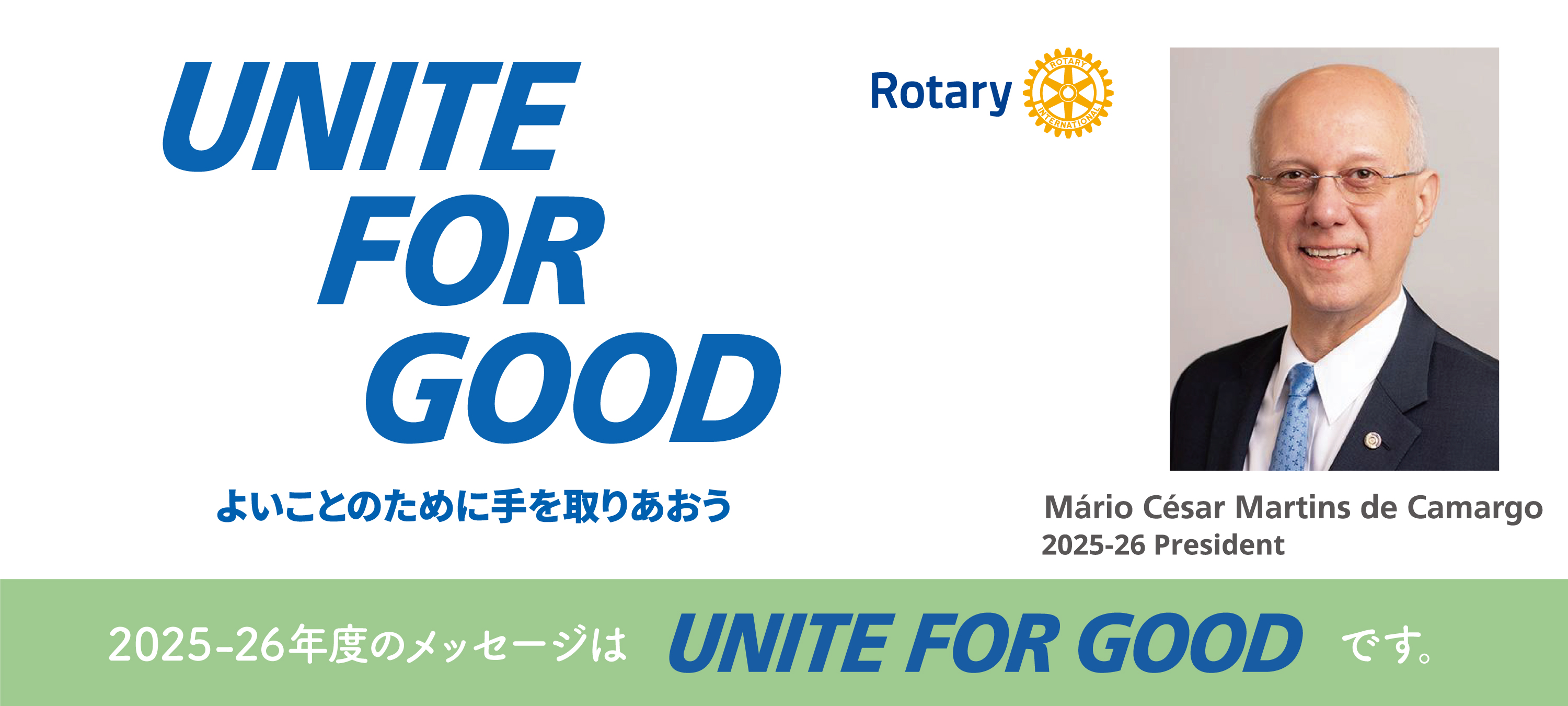 2025-26年度のメッセージは「UNITE FOR GOOD」です。