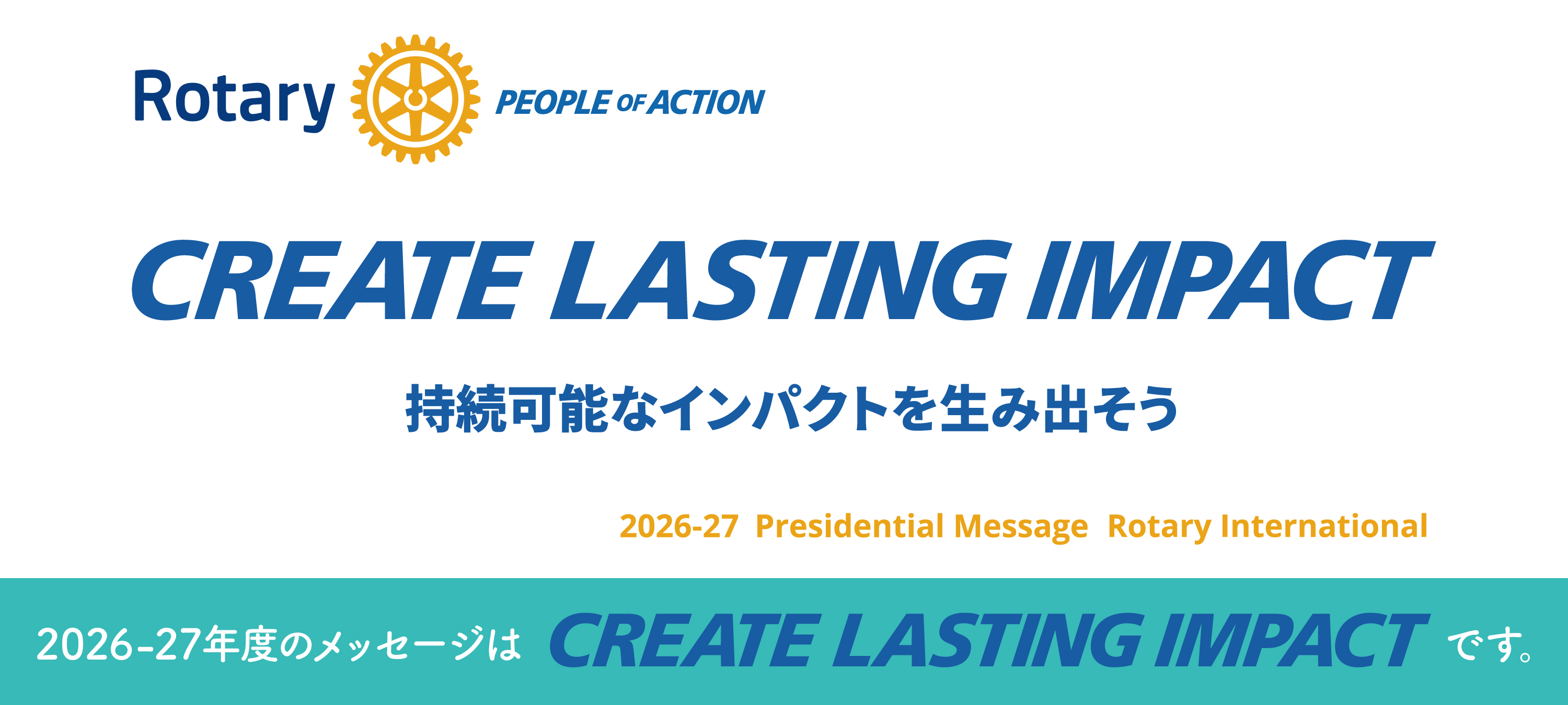 2026-27年度のメッセージは「CREATE LASTING IMPACT」です。