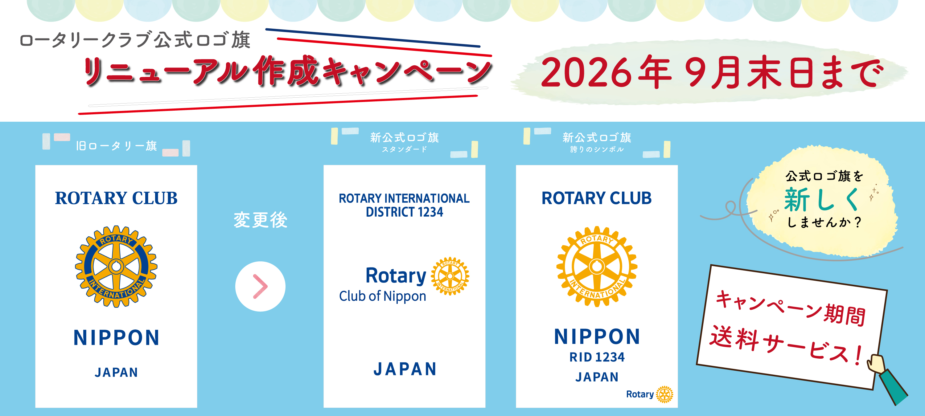 公式ロゴ旗リニューアルキャンペーン